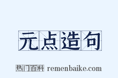 元点造句是什么意思的图片